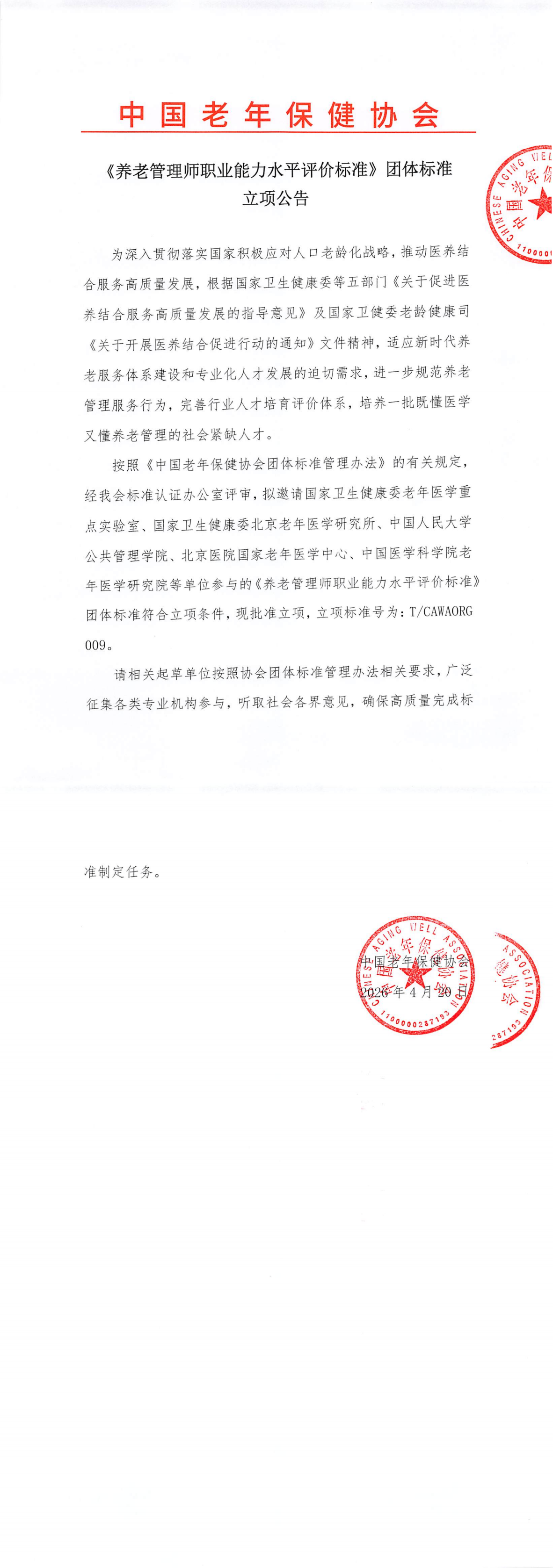 《养老管理师职业能力水平评价标准》团体标准立项公告(1)(1)_00.png