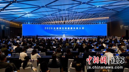 2026太湖湾生命健康未来大会启幕。无锡市委宣传部 供图 2026太湖湾生命健康未来大会启幕。无锡市委宣传部 供图