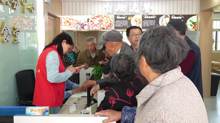江苏东台高新区团北村：老人乐享家门口的“幸福味道”