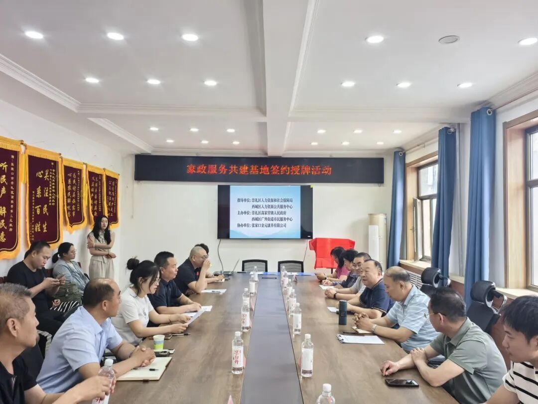 幸福广外 | 广外街道建成西城区首家跨区域家政人才共建基地